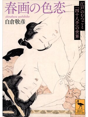 cover image of 春画の色恋　江戸のむつごと「四十八手」の世界